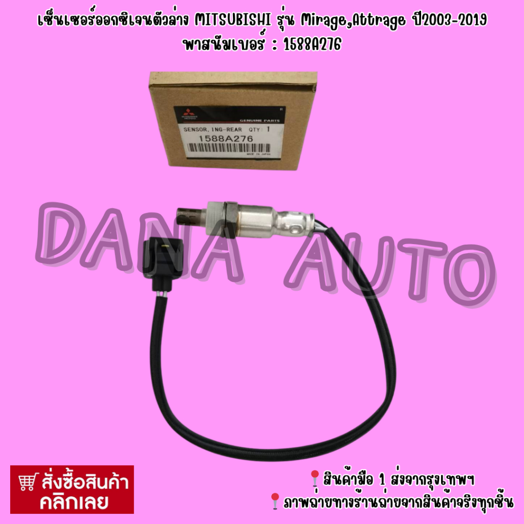 เซ็นเซอร์ออกซิเจนตัวล่าง MITSUBISHI รุ่น Mirage,Attrage ปี2003-2019 พาสนัมเบอร์ : 1588A276