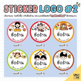 Sticker Logo สติกเกอร์โลโก้ (สี) #2 สติกเกอร์ติดถุงขนม สติกเกอร์ติดกล่องขนม สติกเกอร์ติดกล่องอาหาร