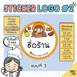 Sticker Logo สติกเกอร์โลโก้ (สี) #2 สติกเกอร์ติดถุงขนม สติกเกอร์ติดกล่องขนม สติกเกอร์ติดกล่องอาหาร