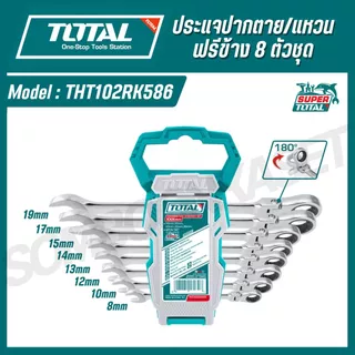 TOTAL ประแจปากตาย/แหวนฟรีข้าง 8 ตัวชุด เบอร์ 8-19มม. รุ่น THT102RK586