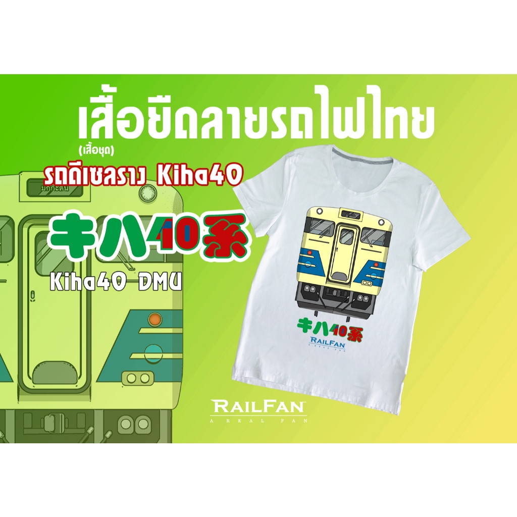 เสื้อยืดลายรถไฟไทย รถดีเซลรางคิฮะ40 รถไฟญี่ปุ่น Kiha40-2 DMU