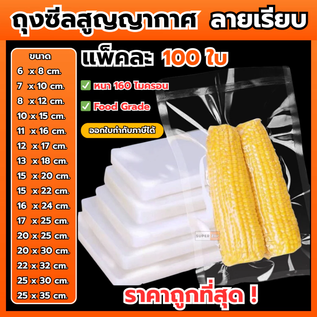 ถุงซีลสูญญากาศ Food Grade 100 ใบ Vacuum Bag ใส่อาหาร