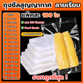 ถุงซีลเรียบ (100 ใบ) ถุงสูญญากาศ ถุงซีลสูญญากาศ ใส่อาหาร Vacuum Bag ส่งฟรี ราคาถูก จัดส่งไว Food grade