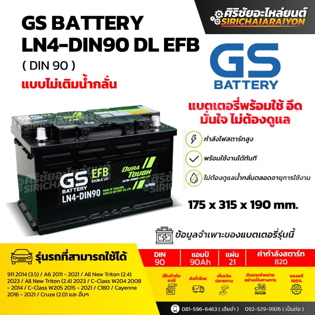 แบตเตอรี่รถยนต์ GS Battery LN4-DIN90 DL EFB (แบบไม่เติมน้ำกลั่น) รับประกันของแท้100%