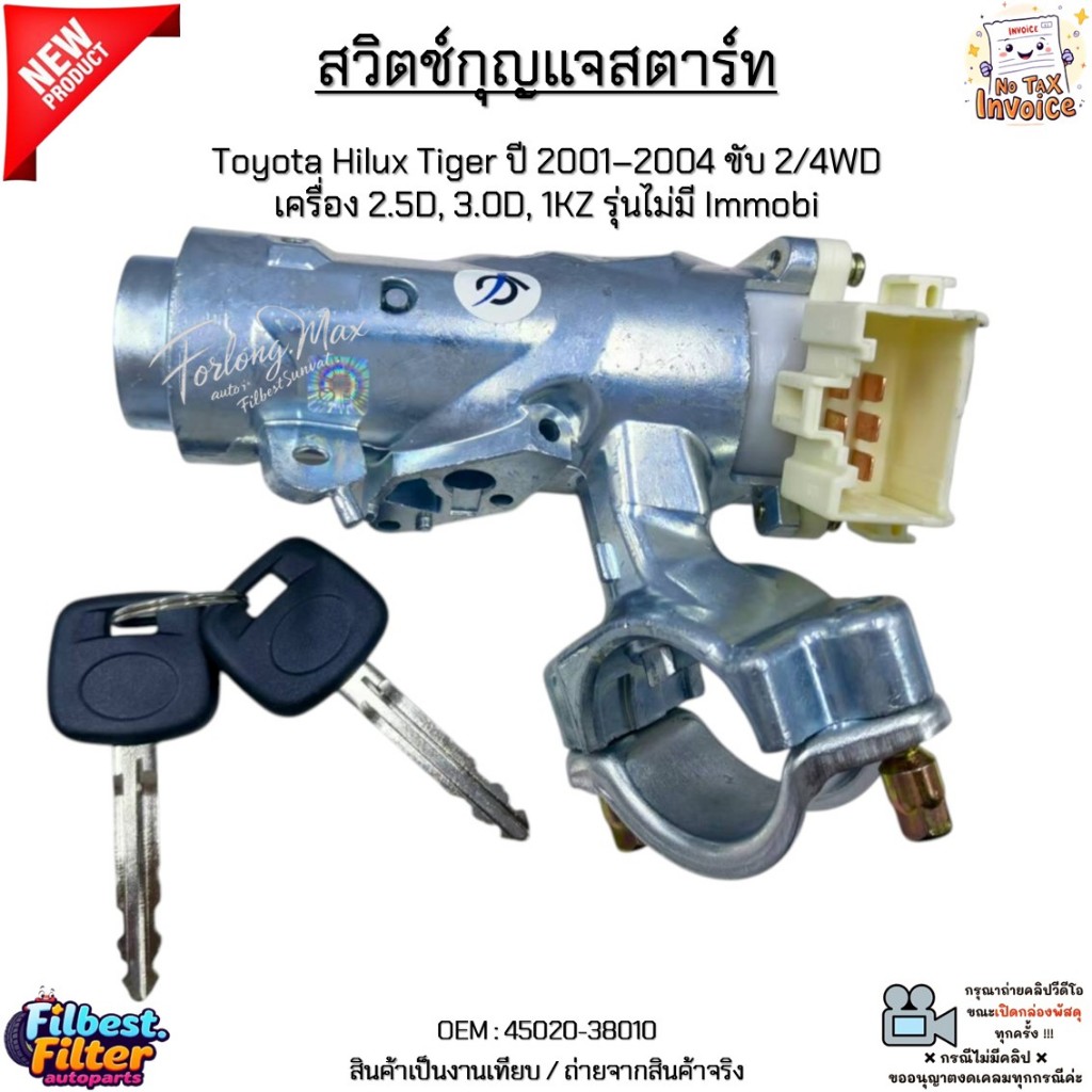 สวิตช์กุญแจสตาร์ท Toyota Hilux Tiger ปี 2001–2004 ขับ 2/4WD เครื่อง 2.5D, 3.0D, 1KZ รุ่นไม่มี Immobi #45020-38010