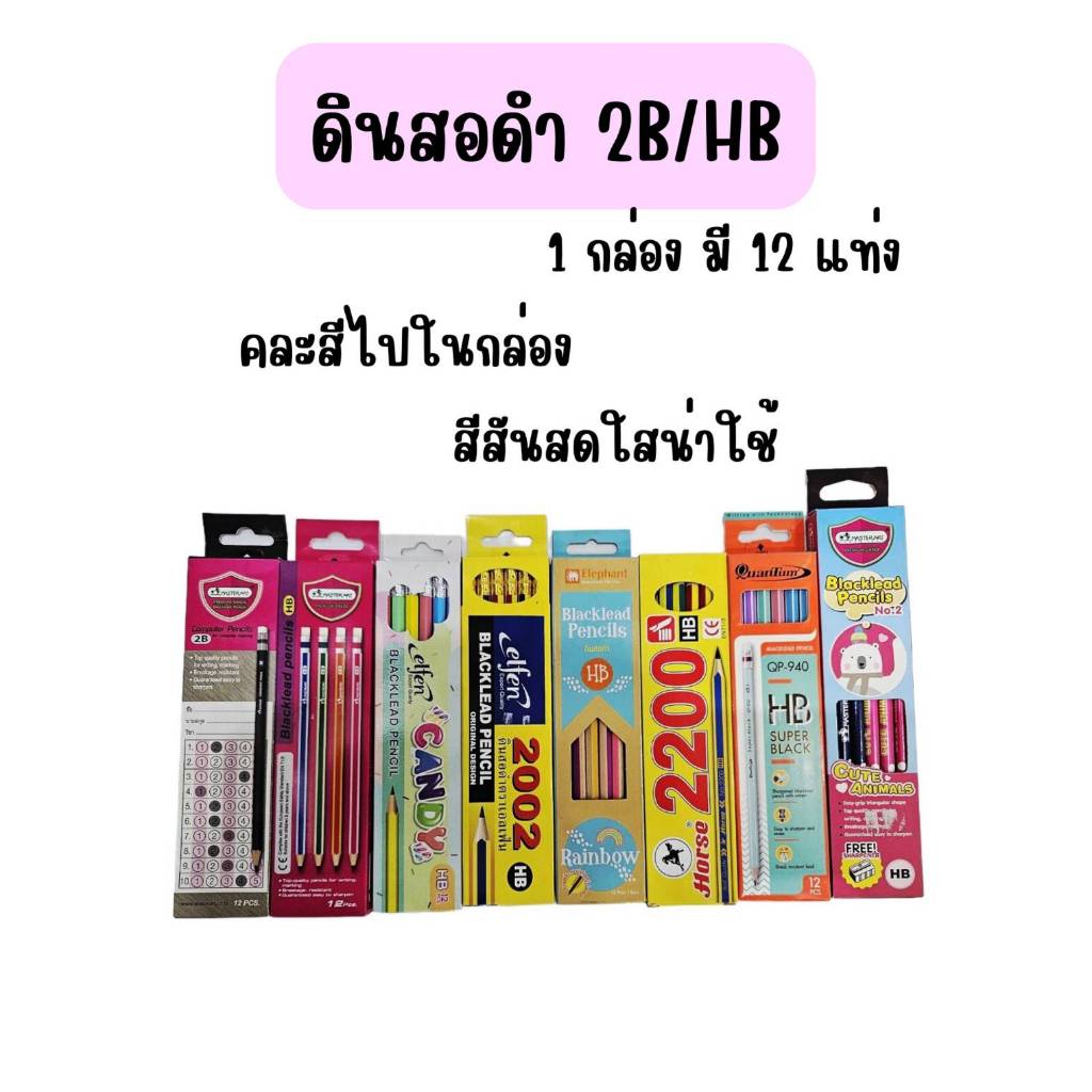 ดินสอ ดินสอดำ 2B/HB จำนวน 12 แท่ง/กล่อง