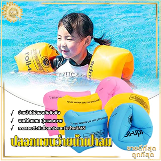 ห่วงยางแขน ปลอกแขนว่ายน้ำเป่าลม(คู่)ปลอกแขนว่ายน้ำเด็ก ชูชีพชนิดสวมแขน ใช้งานได้ทั้งเด็กและผู้เริ่มต้นว่ายน้ำ น้ำหนักเบา