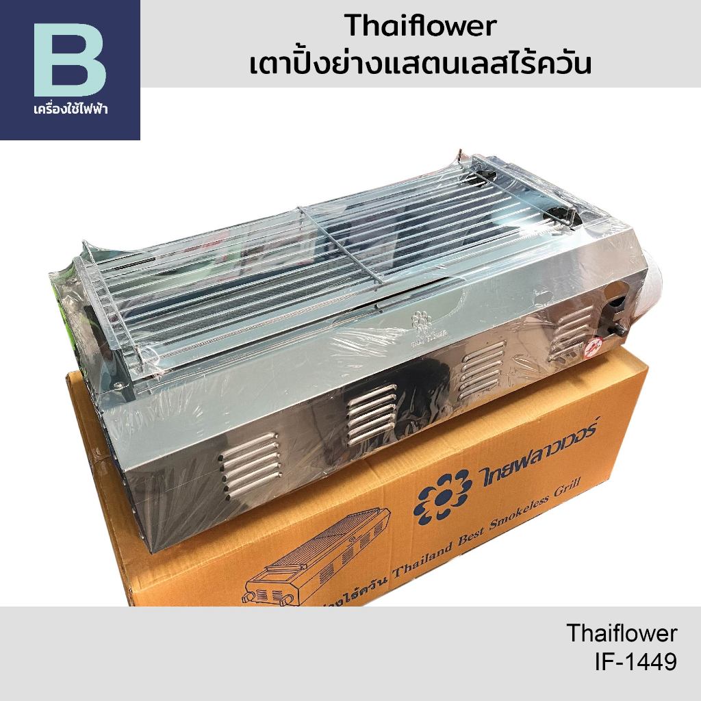 เตาปิ้งย่างแสตนเลสไร้ควัน เตาปิ้งย่างไร้ควัน ยี่ห้อไทยฟลาวเวอร์ (THAIFLOWER) รุ่น IF-1449