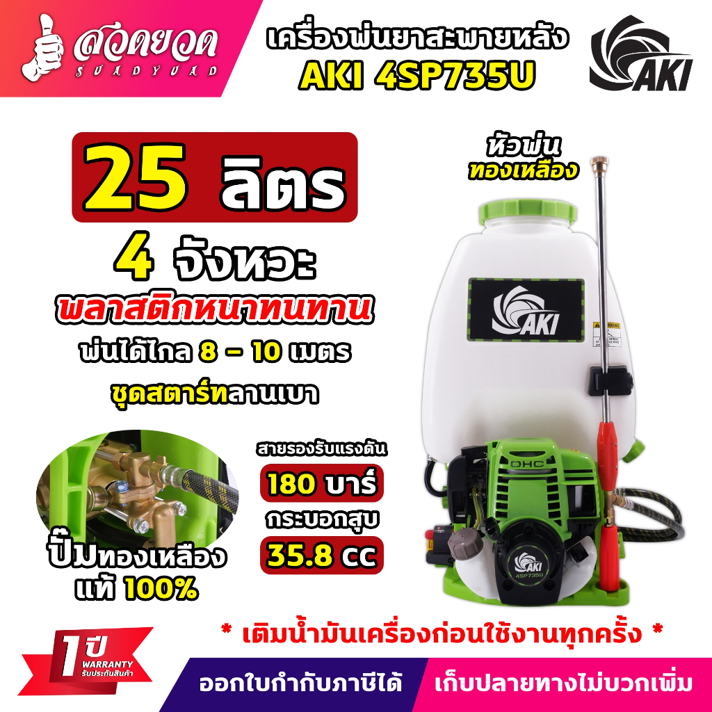 เครื่องพ่นยา AKI 4SP735U ถังน้ำมันล่าง 4SP735 ถังน้ำมันบน 4จังหวะ พ่นยา ขนาด25ลิตร ปั๊มทองเหลืองแท้ ทนทาน รับประกัน 1 ปี