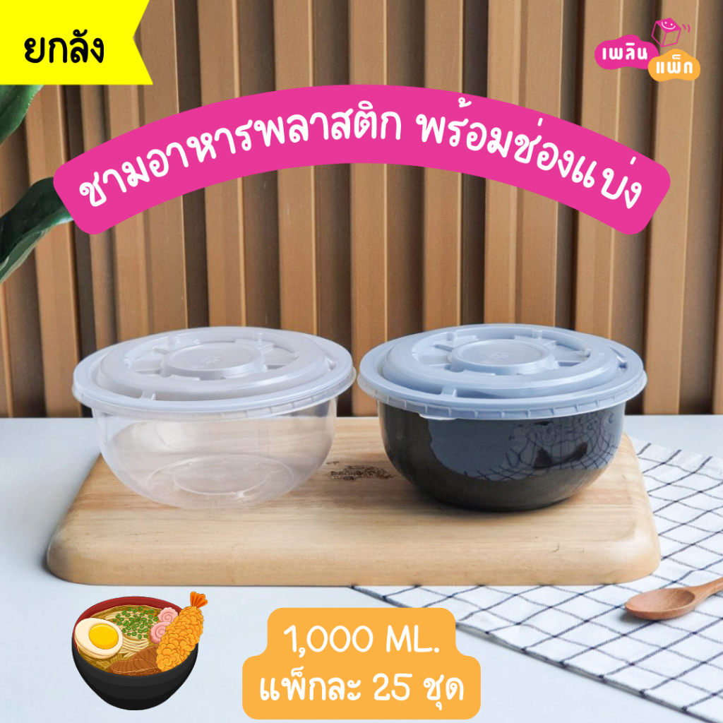 ชามพลาสติกพร้อมฝา ใส่ราเมน ข้าวหน้าต่างๆ มีช่องแบ่ง และ ไม่มีช่องแบ่ง ขนาด 1,000 ML. ยกลัง ลังละ 250 ชุด