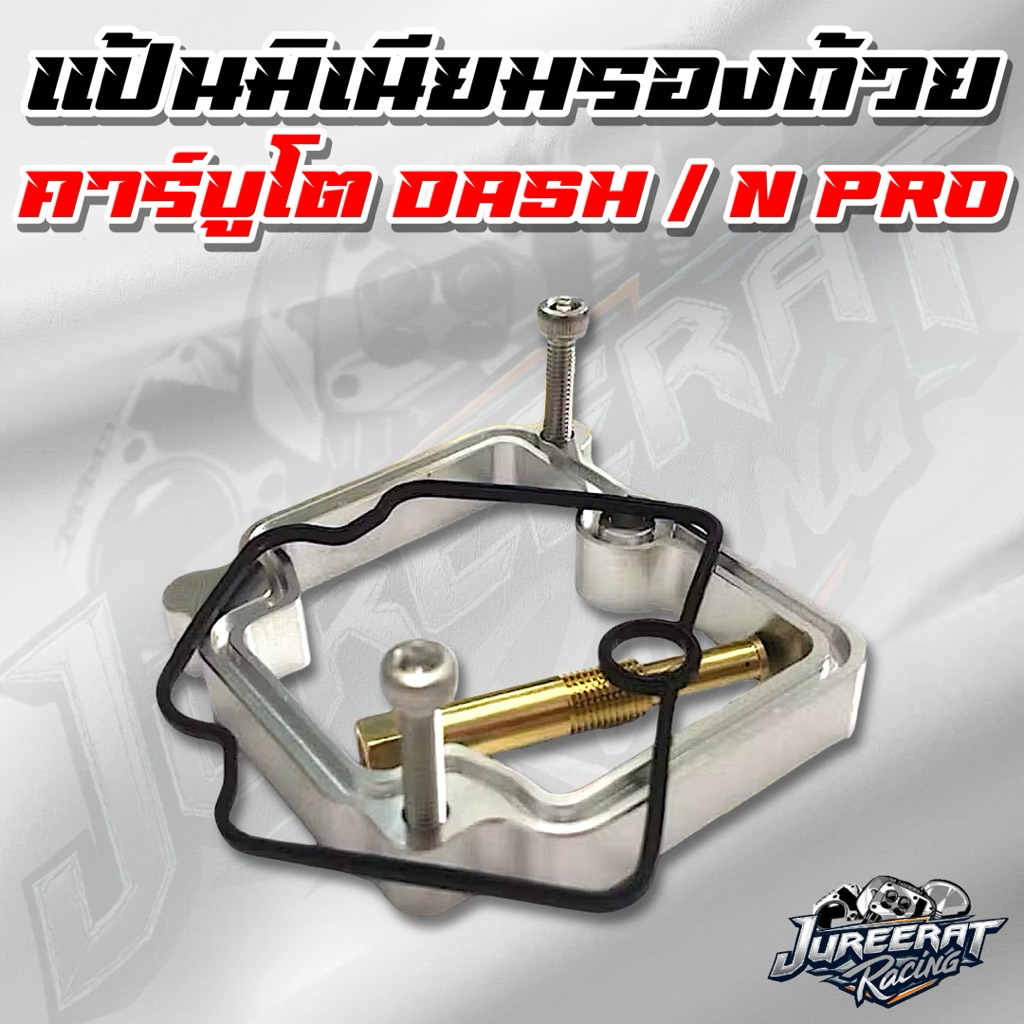 แป้นมิเนียมรองถ้วยคาร์บู DASH/N Pro มิเนียมถ้วยคาร์บู แป้นมิเนียมต่อถ้วยคาร์บู แป้นมิเนียมต่อถ้วยคาร์บู เพิ่มความจุน้ำมั