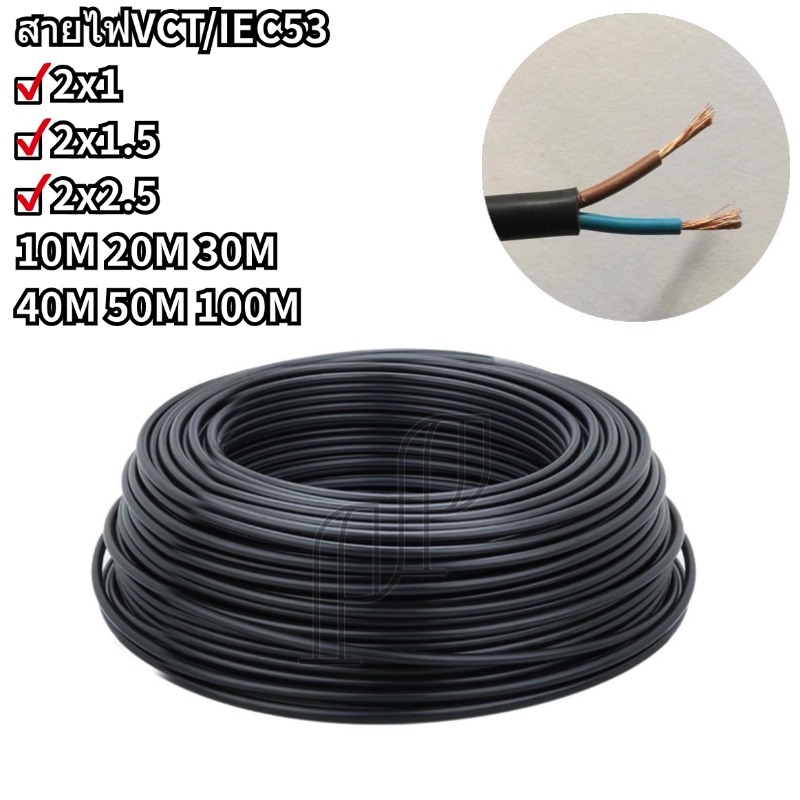 CONNECT สายไฟ VCT/IEC53 300 500V 2x1 2x1.5 2x2.5 SQMM ยาว40M 50M 100M สีดำ ขายแบ่งขาย