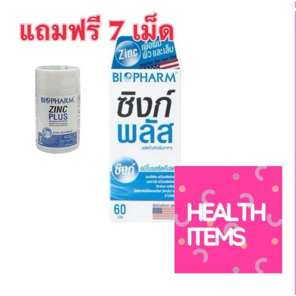 ((ซื้อ1ขวดแถมฟรี7เม็ด)) BIOPHARM ZINC PLUS (ซิงค์ พลัส) 1 กล่อง