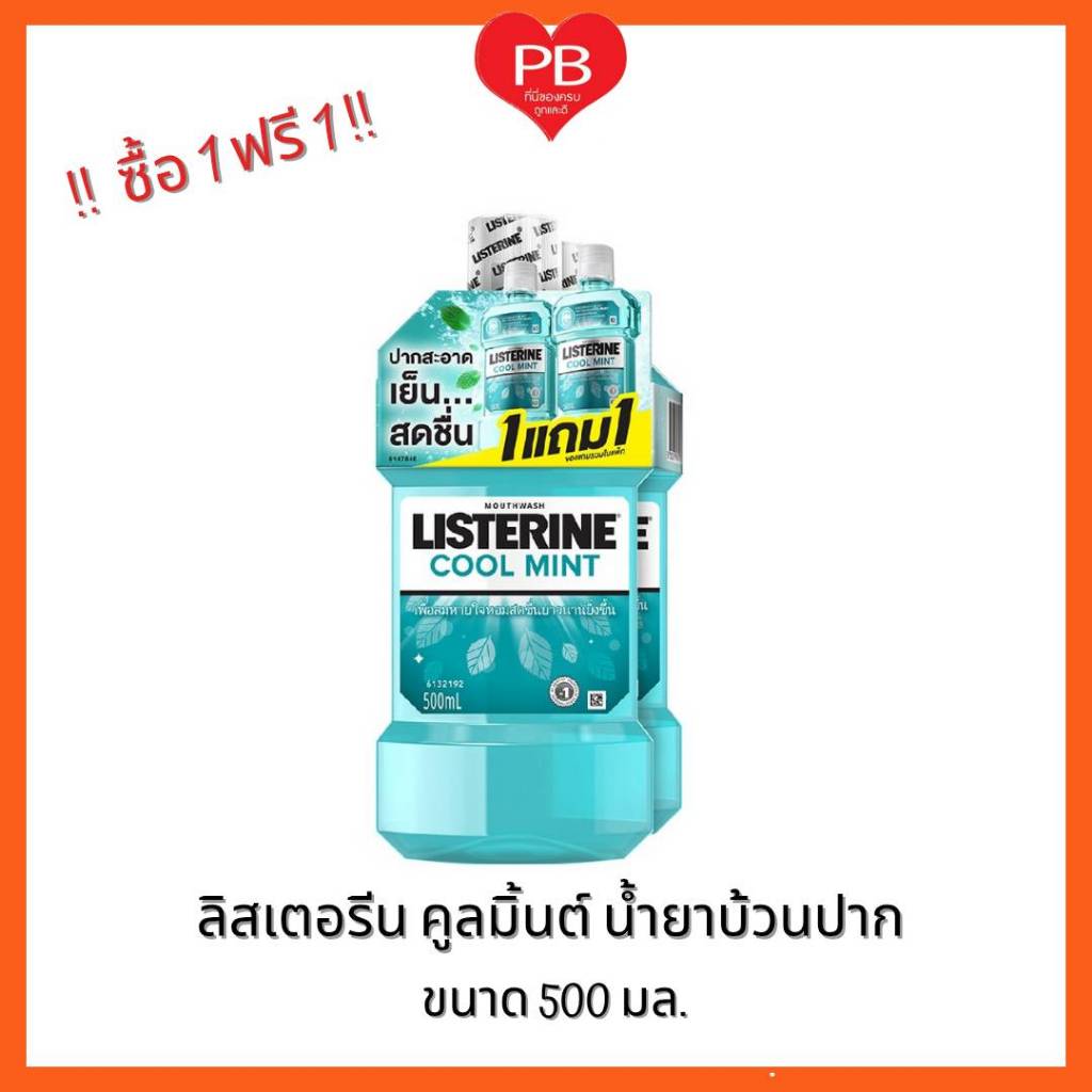 🔥ส่งเร็ว•ของแท้•ใหม่🔥!!ซื้อ1 ฟรี1!! ลิสเตอรีน น้ำยาบ้วนปาก กลิ่นคูลมินต์ ขนาด 500 มล. ฟรีลิสเตอรีนคู