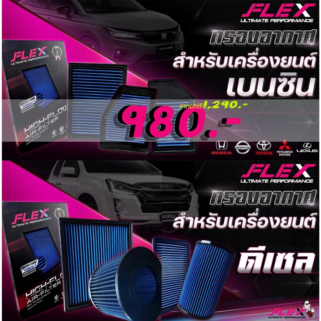 กรองอากาศผ้า FLEX ดีเซล+เบนซิน รับประกัน1 ปี Toyota Ford อีซุซุ รีโว้ วีโก้ ฟอจูเนอร์ (โค๊ดส่งฟรี )