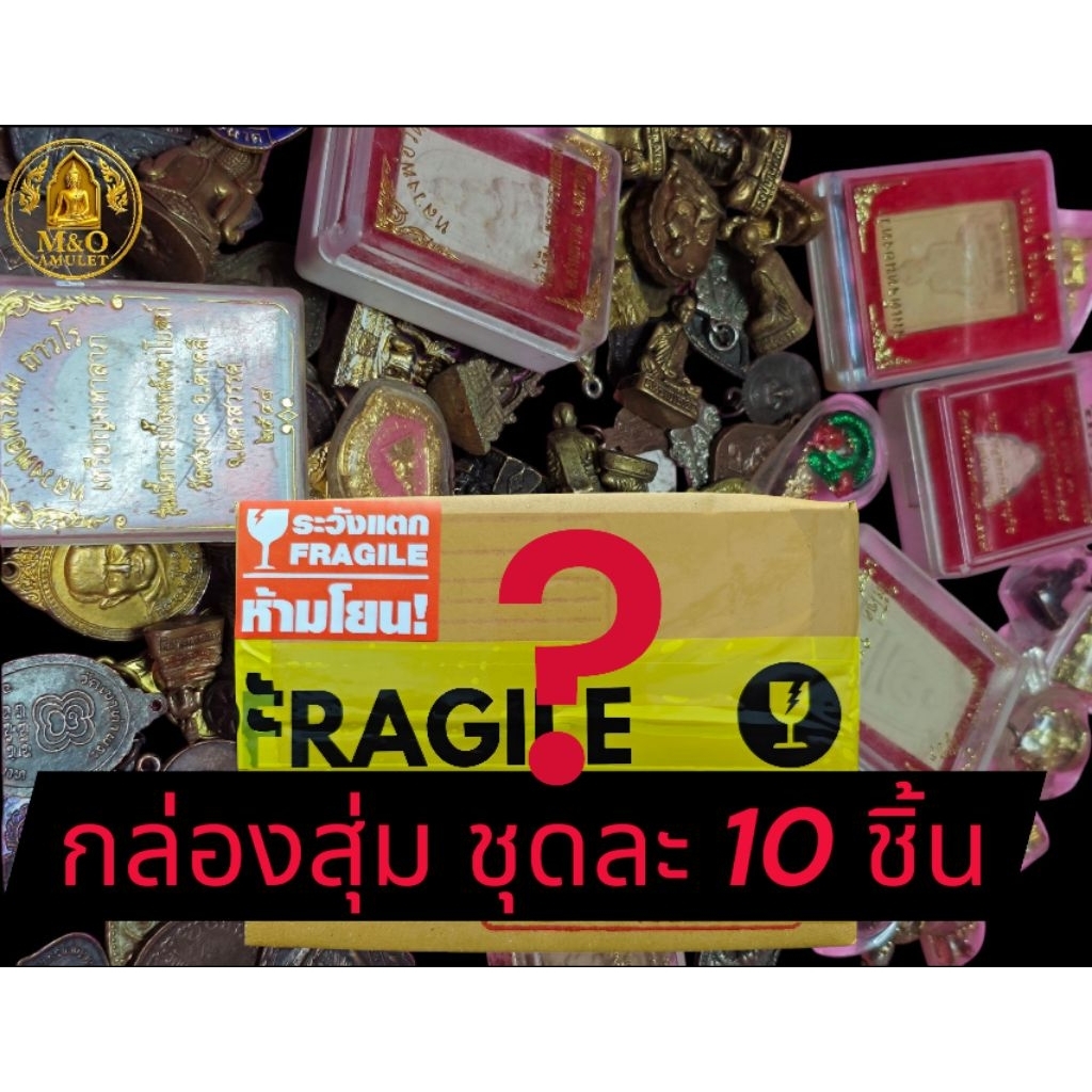 กล่องสุ่ม พระเครื่อง ชุดละ 10 ชิ้น คละแบบ 99 บาท