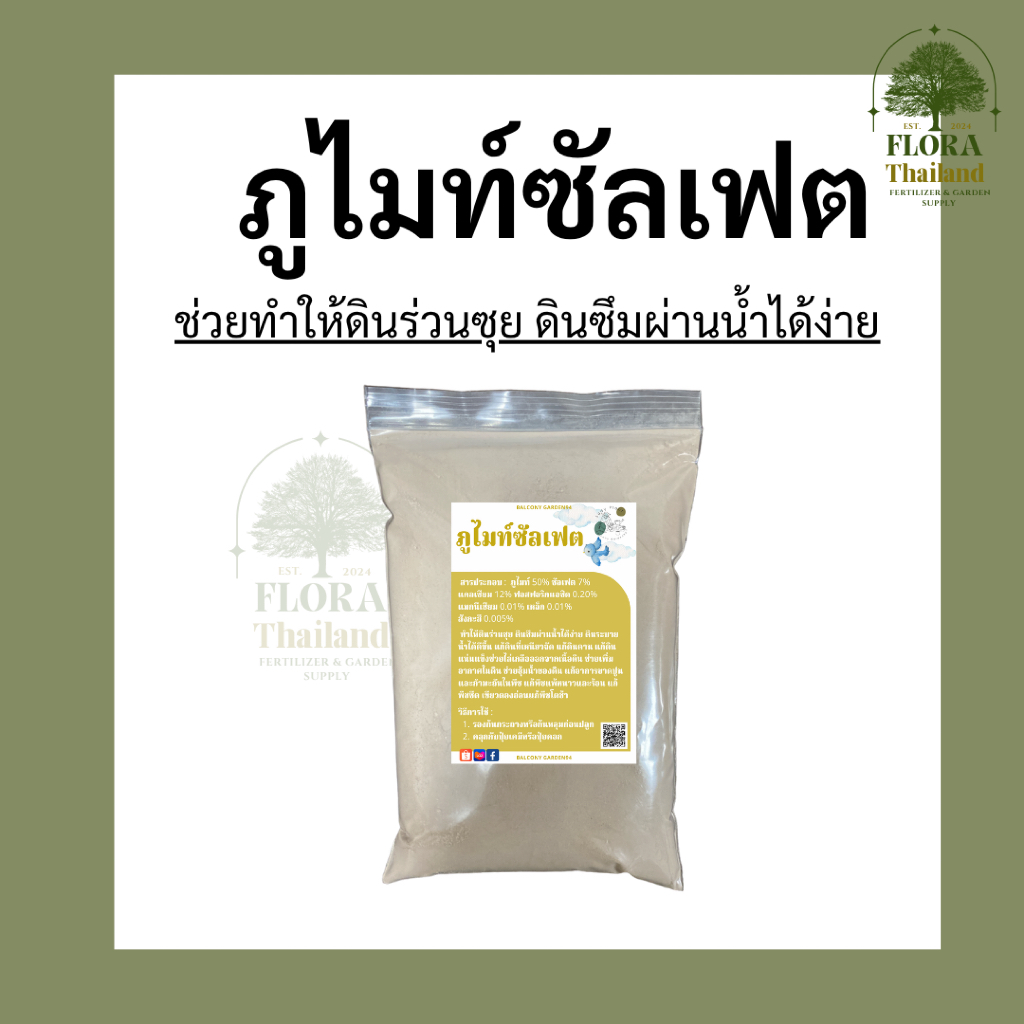 ภูไมท์ซัลเฟต ช่วย ทำให้ดินร่วนซุย แก้ดินที่เหนียวจัด แก้ดินดาน แก้ดินแน่นแข็ง
