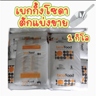 เบกกิ้งโซดา แบ่งขาย ขนาด 1 กิโลกรัม โซเดียมไบคาร์บอเนต (เบคก…