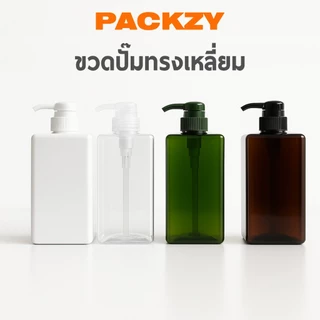 ขวดปั๊มสบู่เหลว PET ทรงเหลี่ยม 100ml-650ml ขวดใส่แชมพู โลชั่น ขวดรีฟิล สีชา เขียว ขาว ใส PACKZY พร้อมจัดส่ง