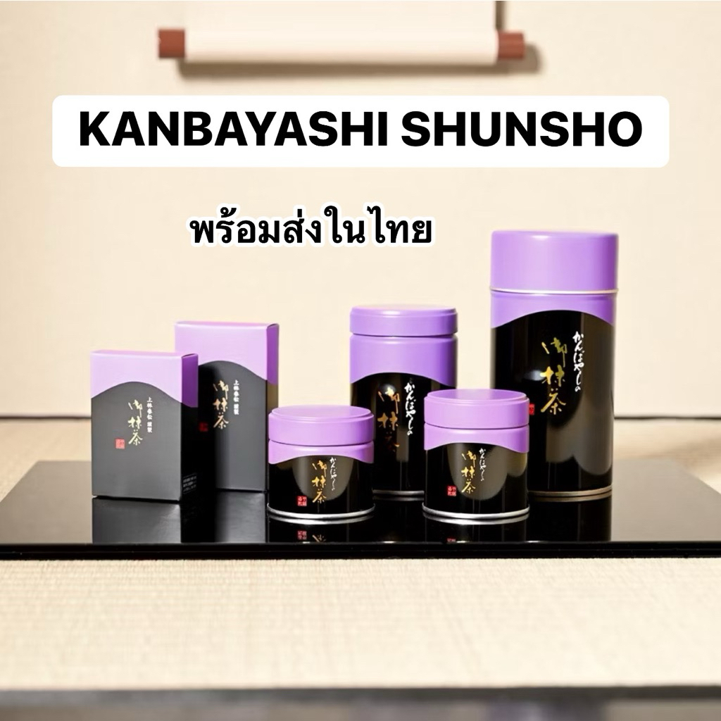 พร้อมส่ง ในไทย🍵Kanbayayashi (Ceremonial Grade Matcha )เกรดพิธีการของเมือง kyoto 🇯🇵