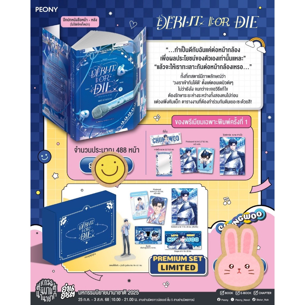 นิยายแปล Debut or Die Limited Set เล่ม 5 (ชุดหนังสือ / ชุด Limited Set / ชุดรอบหิ้ว)