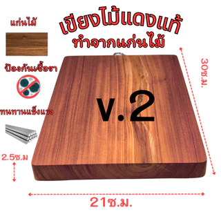 เขียงไม้แดง ทำจากไม้แดงไม้แท้ลายไม้สวยๆลายไม้ธรรมชาติ ไม่ขึ้นรา