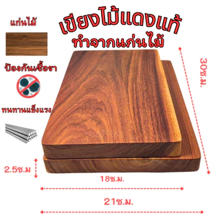 เขียงไม้แดง ทำจากไม้แดงไม้แท้ลายไม้สวยๆลายไม้ธรรมชาติ ไม่ขึ้นรา