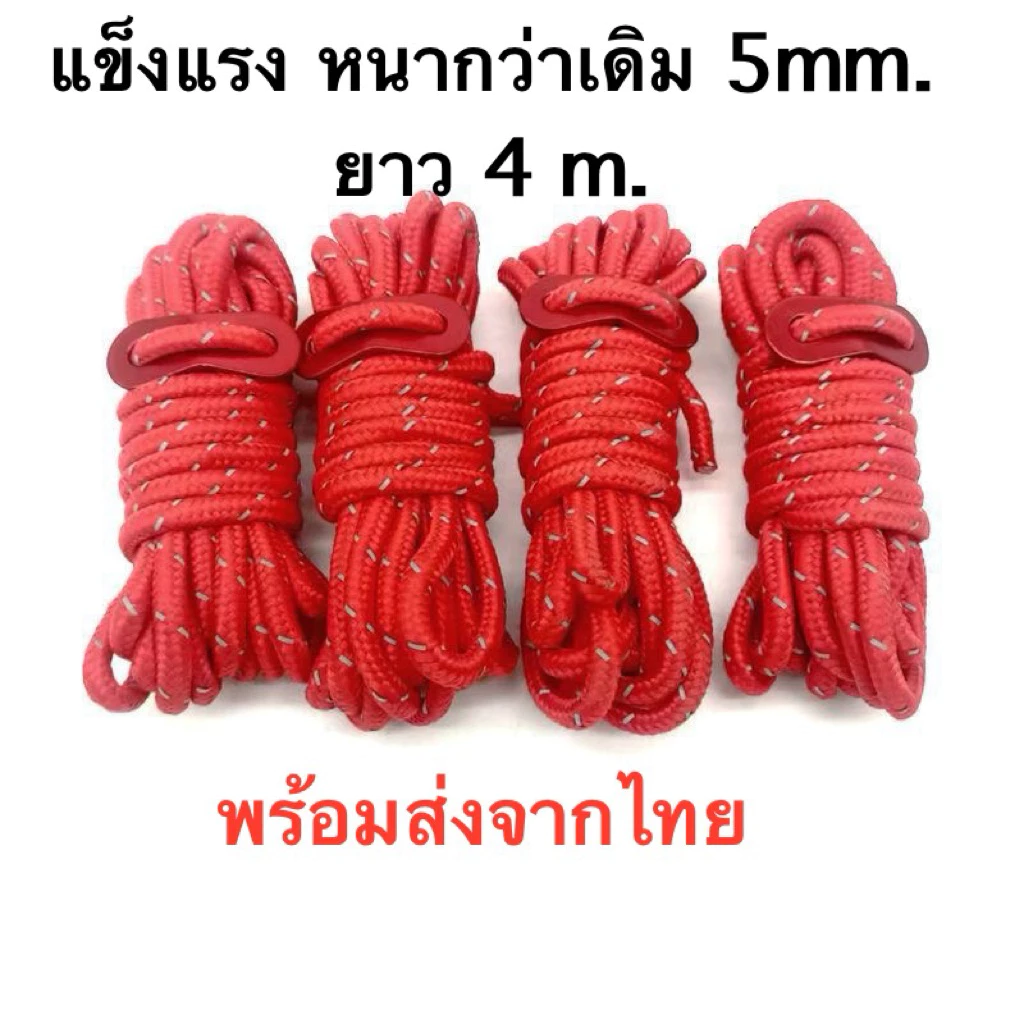 เชือกขึงผ้าใบ เชือกกางเต็นท์ หนา 5 มม. ยาว 4 เมตร