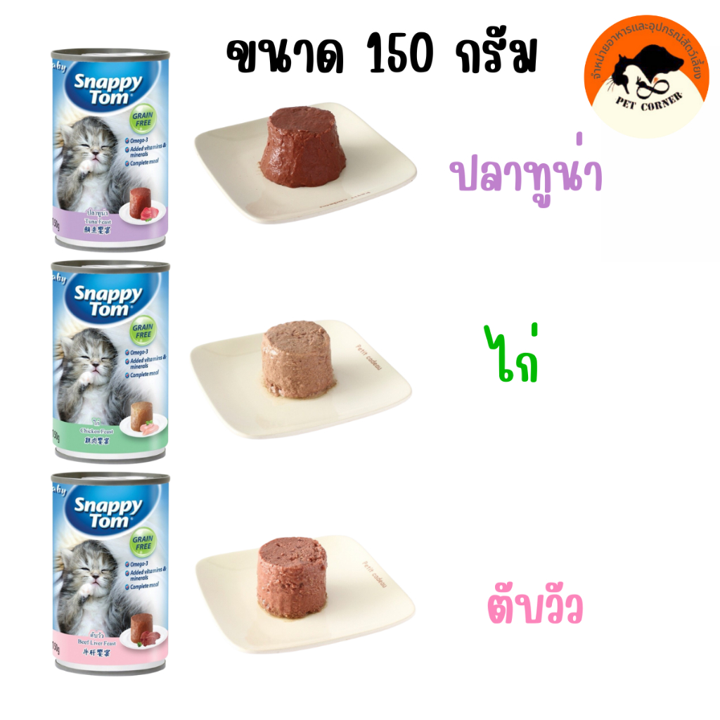 snappy tom 150g อาหารแมว