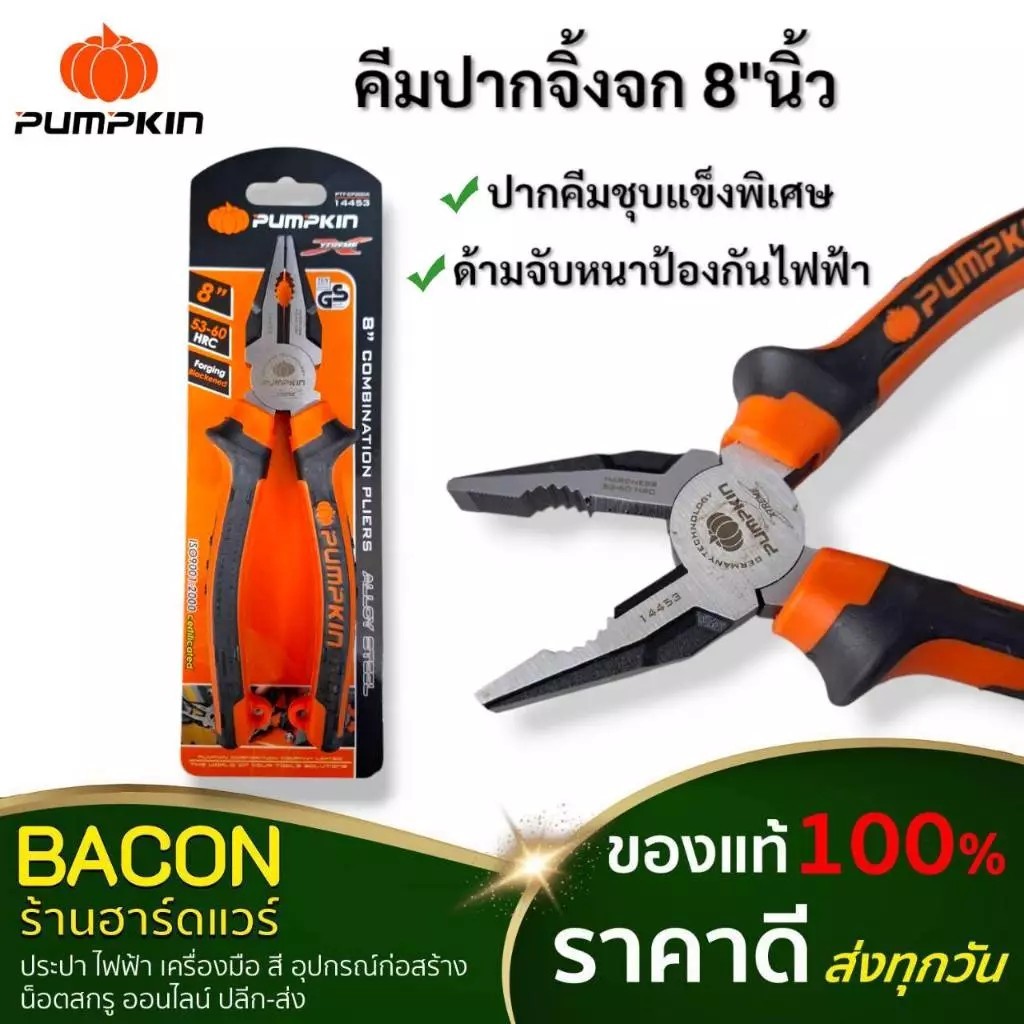 คีมปากจิ้งจก ด้ามหนา 8นิ้ว PUMPKIN PRO สำหรับตัดและหนีบสายไฟ สายสัญญาณต่างๆ