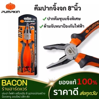 คีมปากจิ้งจก ด้ามหนา 8นิ้ว PUMPKIN PRO สำหรับตัดและหนีบสายไฟ สายสัญญาณต่างๆ