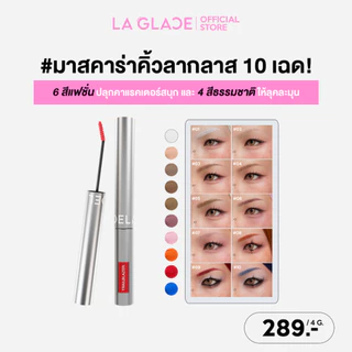 LA GLACE TRAILBLAZER BROW MASCARA | มาสคาร่าคิ้วลากลาส 10 เฉดสี! 6สีแฟชั่น&4สีธรรมชาติ มาสคาร่าคิ้ว