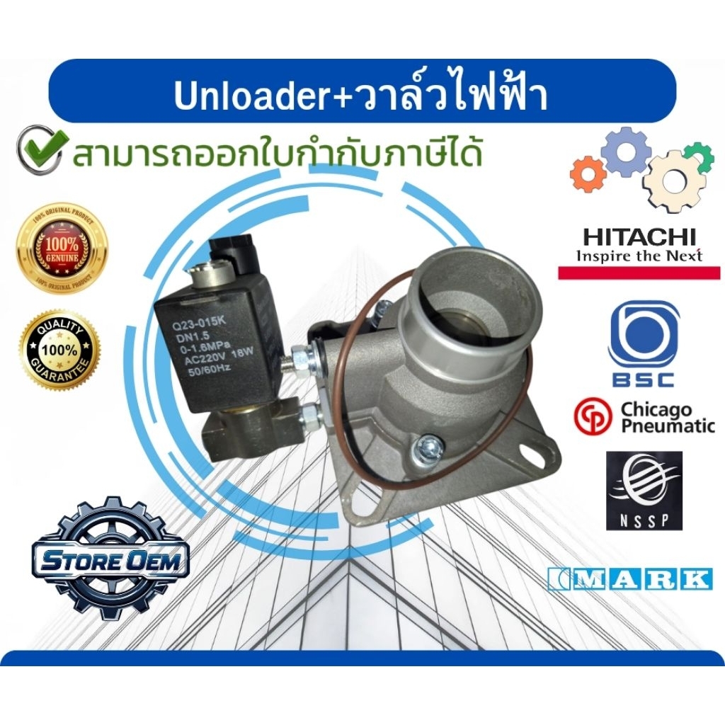 Unloader Valve +   โซลินอย ไฟฟ้า
