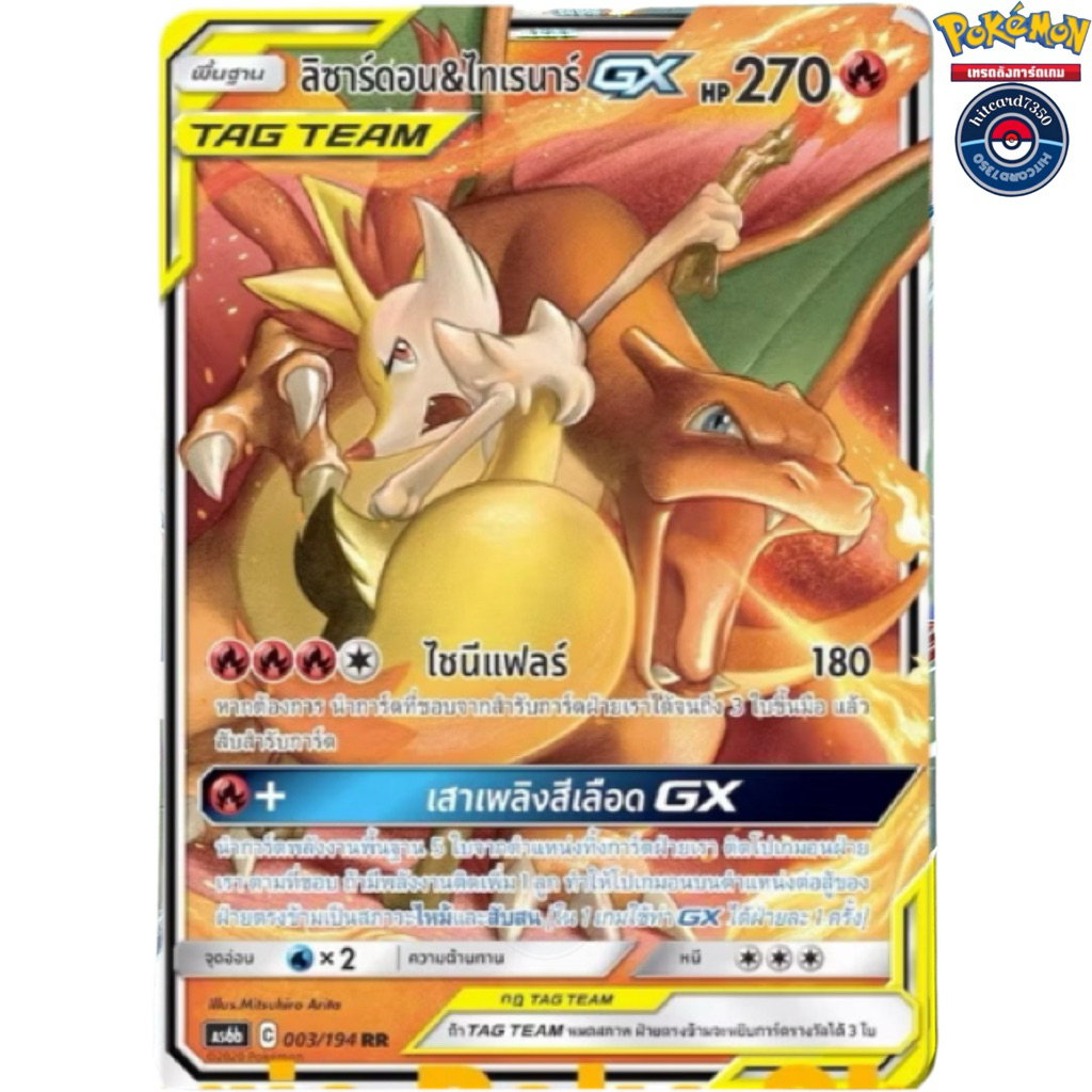 [พร้อมส่ง]ลิซาร์ดอน&ไทเรนาร์[GX RR Tag Team][003/194]ชุดAS6B C 2020ศึกตำนาน Set B#Hitcard7350(Pokemo