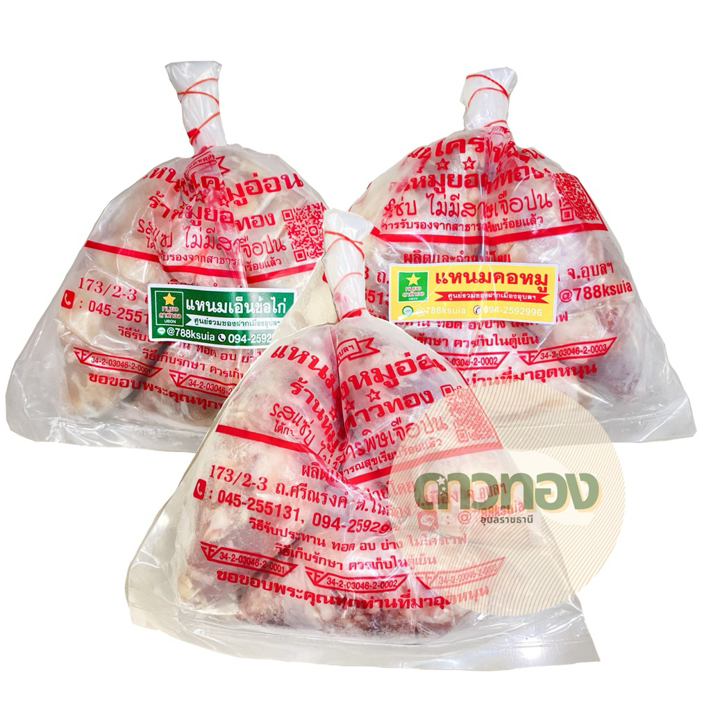 แหนมซี่โครงหมู/แหนมคอหมู/แหนมเอ็นข้อไก่ 600กรัม ร้านหมูยอดาวทองอุบลราชธานี