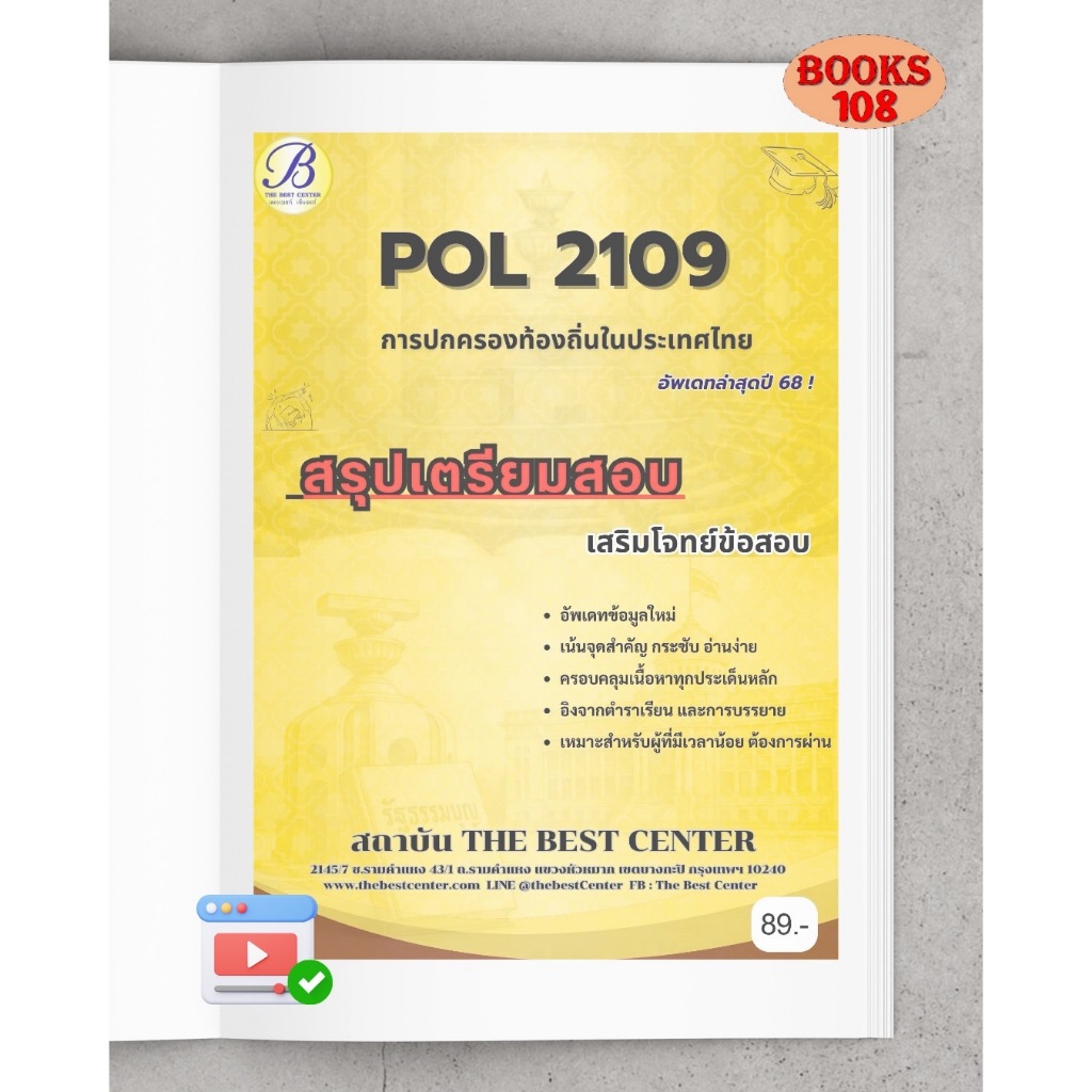 POL2109 การปกครองท้องถิ่นในประเทศไทย สรุปเตรียมสอบ เสริมเจาะข้อสอบล่าสุด 68