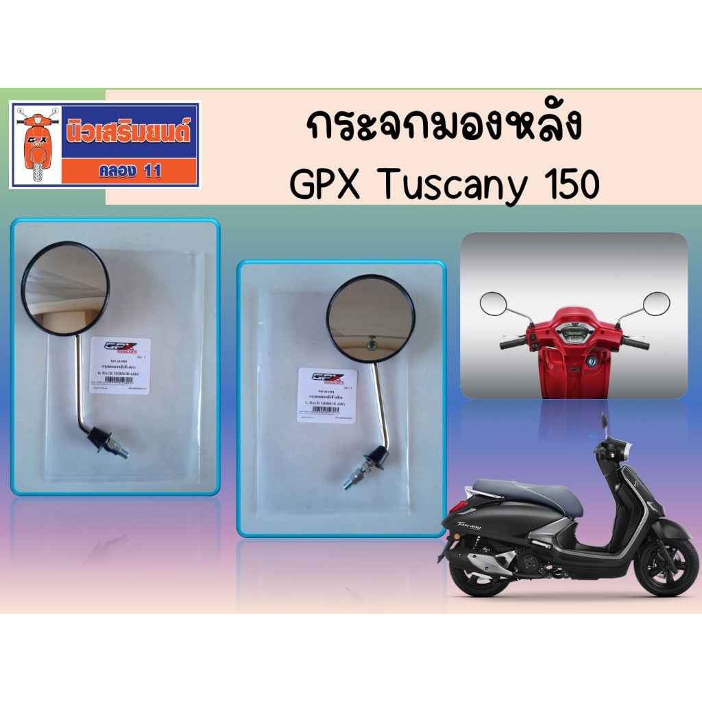 กระจกมองหลัง GPX Tuscany ของแท้เบิกศูนย์