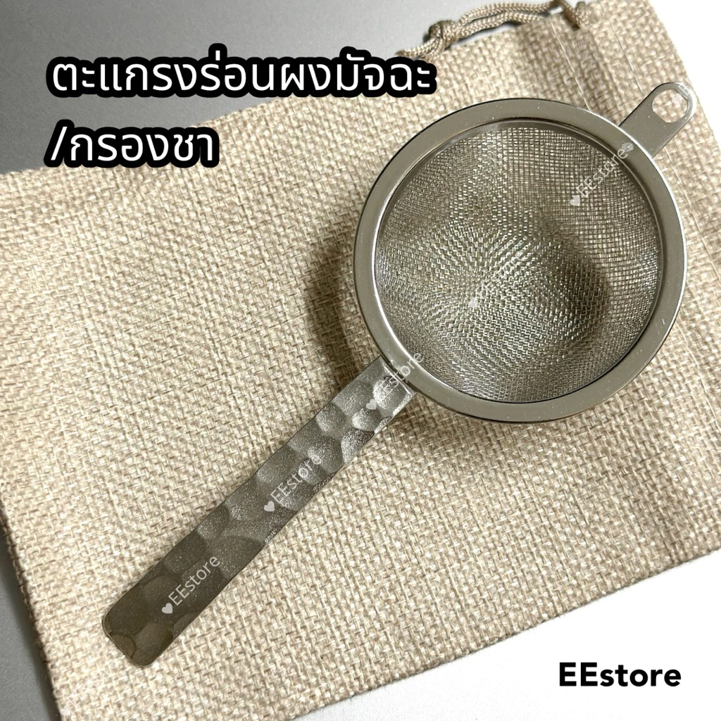 ตะแกรงร่อนผงมัทฉะ /กรองชา 2ชั้น สแตนเลส มีด้ามจับ