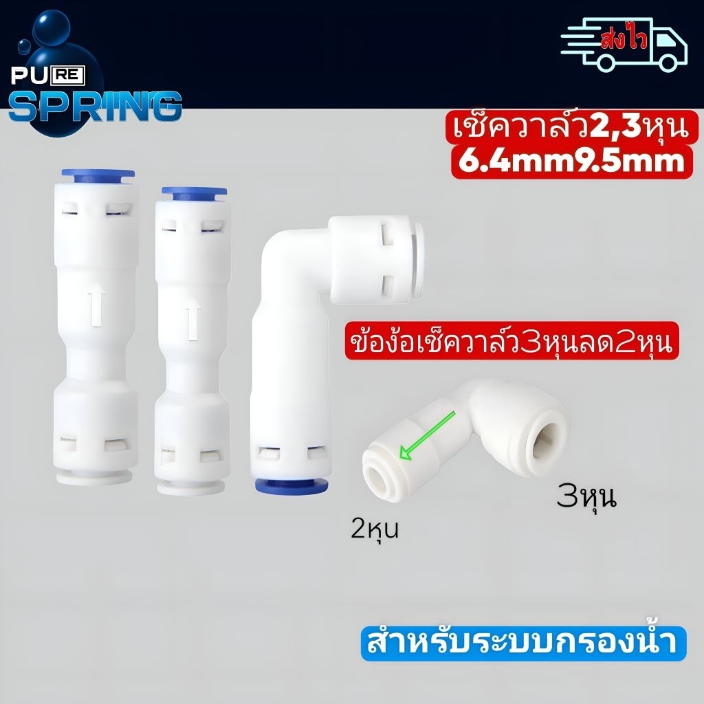 เช็ควาล์วกันย้อนกลับ2,3หุนพร้อมส่ง