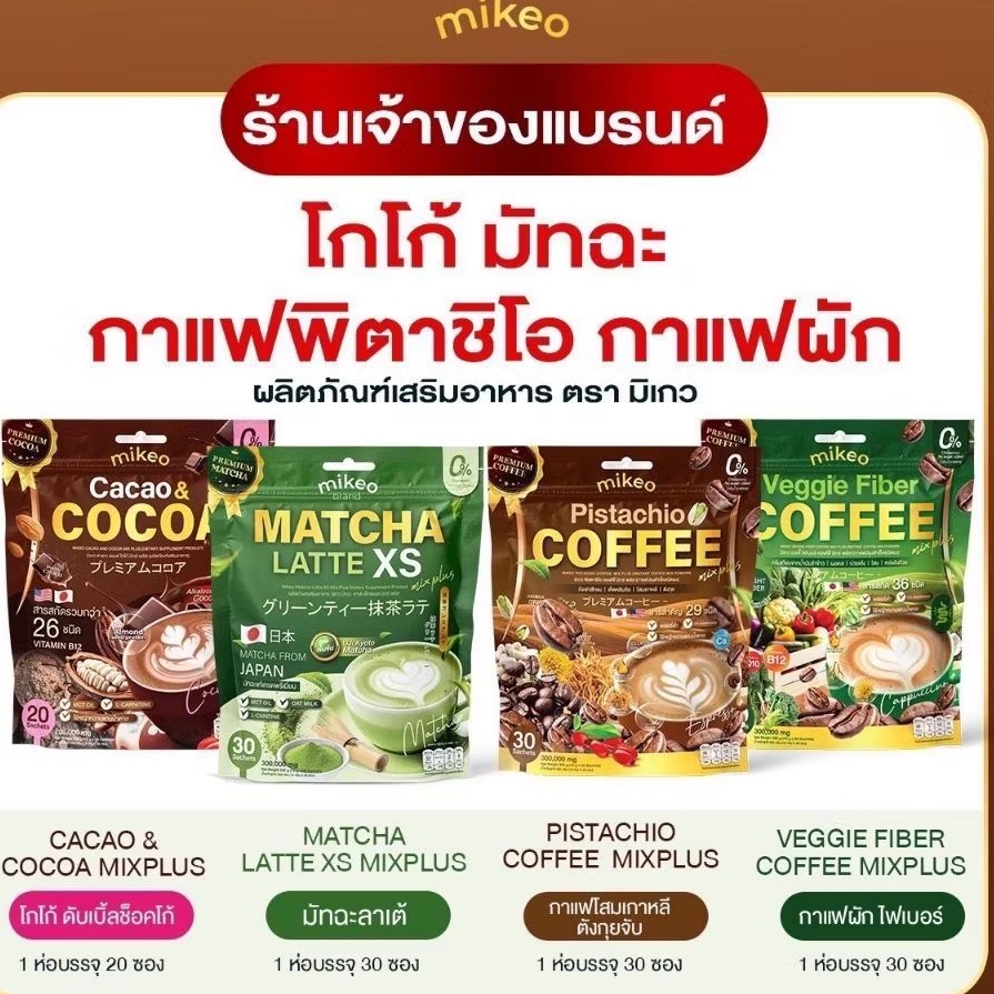Mikeo Coffee กาแฟผักและกาแฟโสมบำรุงสุขภาพ และโกโก้ สูตรพรีเมี่ยม