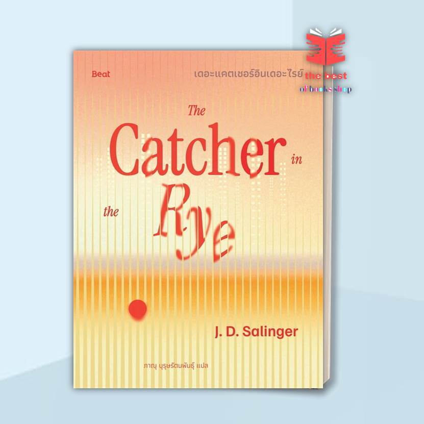 หนังสือ เดอะแคตเชอร์อินเดอะไรย์ ผู้แต่ง เจ.ดี.ซาลินเจอร์ (J.D.Salinger) พร้อมส่ง