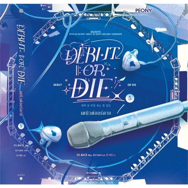 หนังสือ เดบิวต์ออร์ดาย เล่ม 5 (Debut or Die 5) ผู้เขียน: DS.BACK  สำนักพิมพ์: Peony Publishing  หมวด
