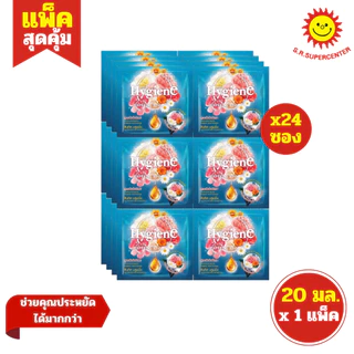 [ 1แพ็ค ] Hygiene ไฮยีน ผลิตภัณฑ์ปรับผ้านุ่ม สูตรเข้มข้น ขนาด 20 มล. x24 ซอง (1แพ็ค) มี 17 สูตร