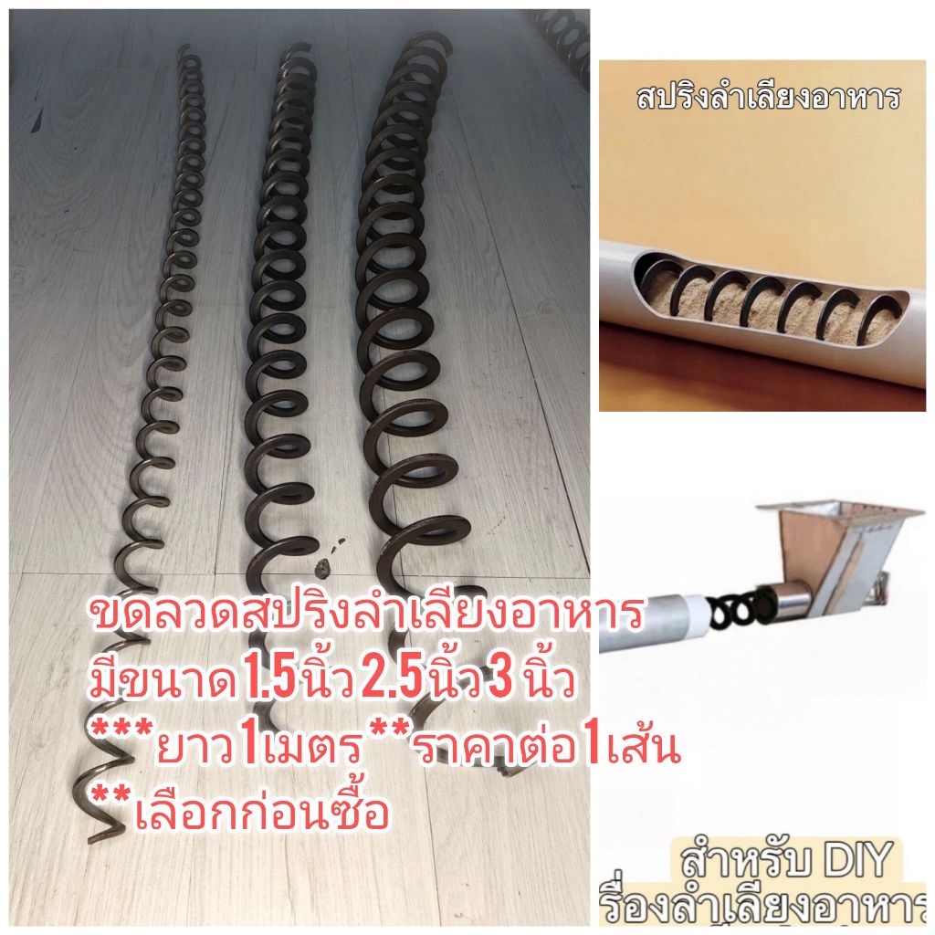 OT287 เกลียวลำเลียงอาหาร เกลียวสปริง สปริงลำเลียงอาหาร มีขนาดใช้กับท่อยางดูดน้ำ 2 นิ้ว 2.5นิ้ว 3.5นิ้ว ราคาต่อ 1 เมตร
