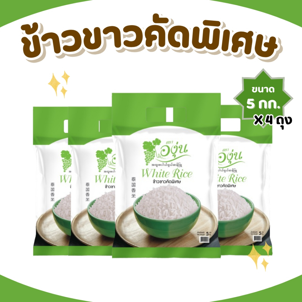 20 กิโลกรัม ข้าวขาวคัดพิเศษ ตราองุ่น *ขนาด 5 กิโลกรัม 4 ถุง* ข้าวขาว หุงฟูขึ้นหม้อ ข้าวนาปรัง ราคาประหยัด