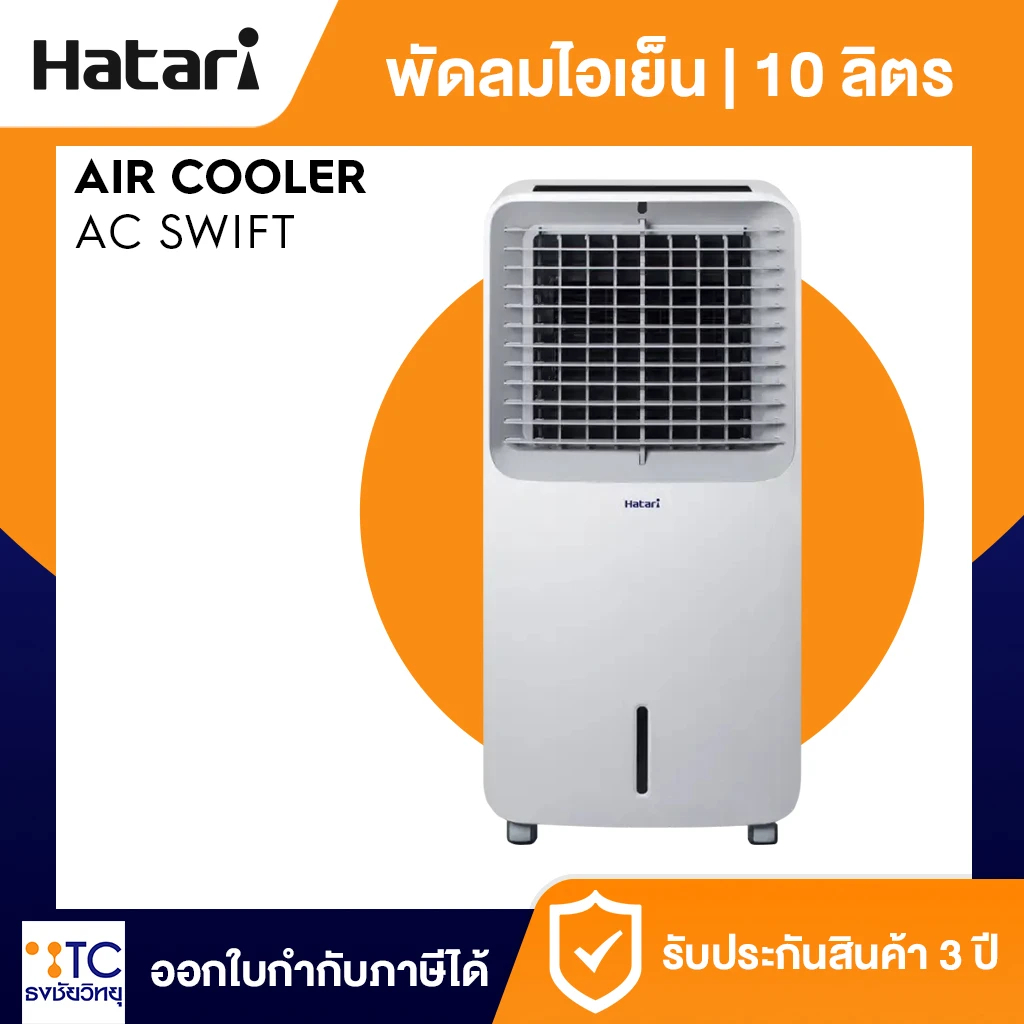 พัดลมไอเย็น Hatari รุ่น AC Swift
