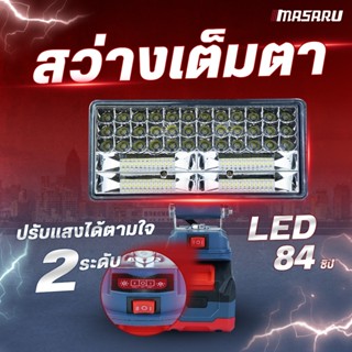 MASARU ไฟสปอร์ตไลท์ไร้สาย 8 นิ้ว 20V รุ่น SCLF-905 ปรับแสงได…
