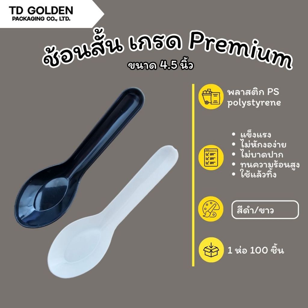 ช้อนสั้นพลาสติก เกรด Premium (1 ห่อ 100 ชิ้น) ช้อนตักน้ำซุป ตักอาหาร แข็งเเรง ไม่บาดปาก ใช้แล้วทิ้ง