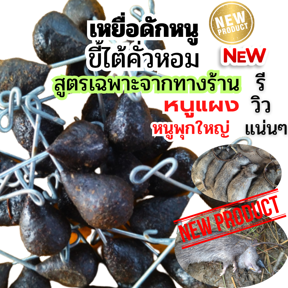 เหยื่อดักหนู เหยื่อขี้ไต้คั่วหอมพร้อมใช้ (.ปั้นเหนียวสูตรเฉพาะจากทางร้าน).ใช้ดักหนูแผงดีมาก หนูพุกใหญ่ได้ผลดีมาก ใช้ยาวๆ