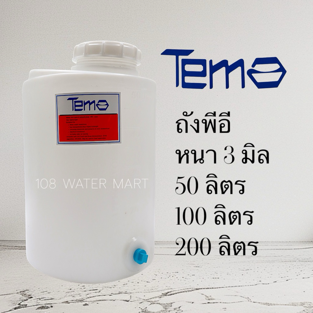 ถังพีอี ถังเก็บน้ำ ถังน้ำ ถัง PE ยี่ห้อ Tema ขนาด 50 ลิตร 100 ลิตร 200 ลิตร รู 1“ ถัง ตู้น้ำหยอดเหรียญ สั่งได้ครั้งละ1ใบ